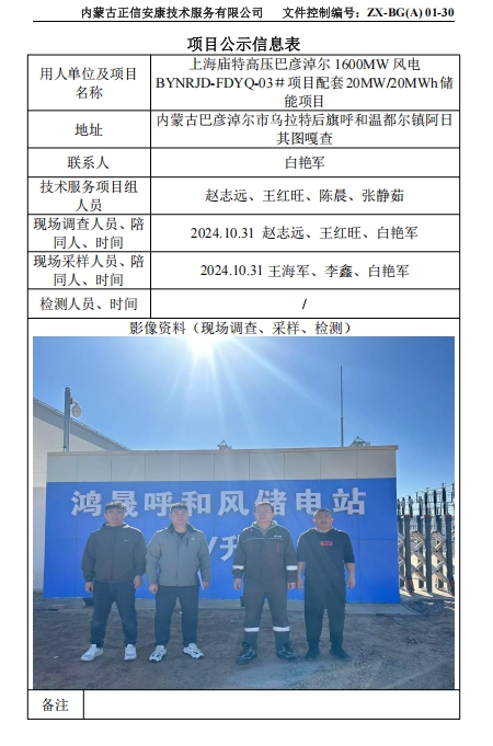 上海廟特高壓巴彥淖爾 1600MW 風(fēng)電 BYNRJD-FDYQ-03＃項目配套20MW/20MWh儲 能項目控評