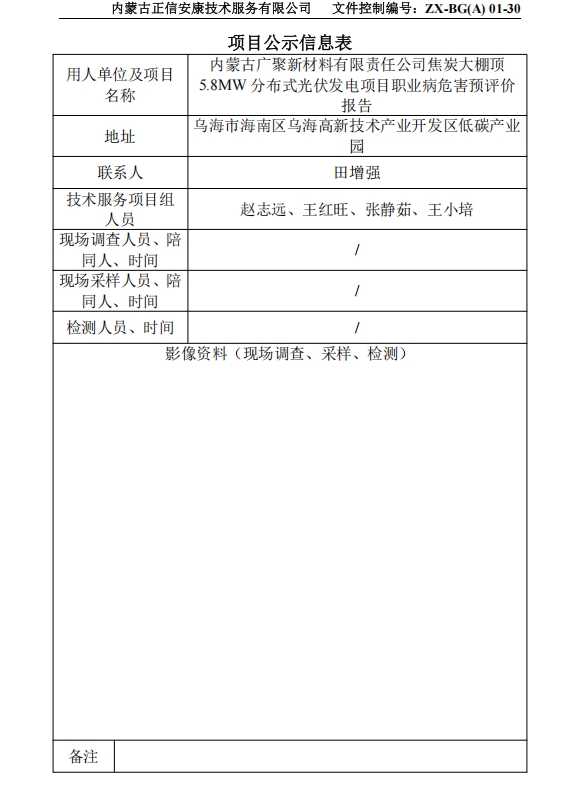 內蒙古廣聚新材料有限責任公司焦炭大棚頂 5.8MW 分布式光伏發電項目職業病危害預評價 報告