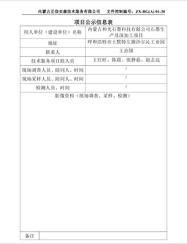 內蒙古和光石墨科技有限公司石墨生產及深加工項目預評