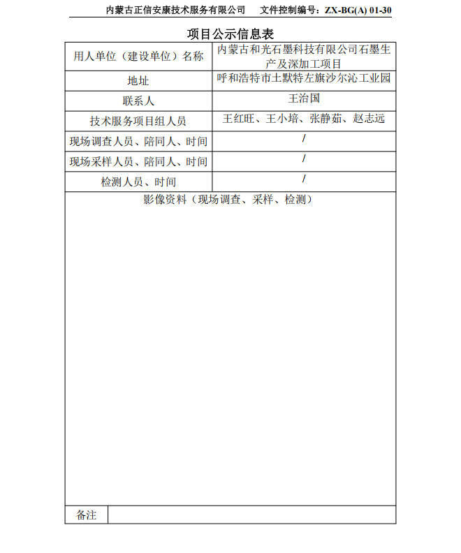 內蒙古和光石墨科技有限公司石墨生產及深加工項目專篇