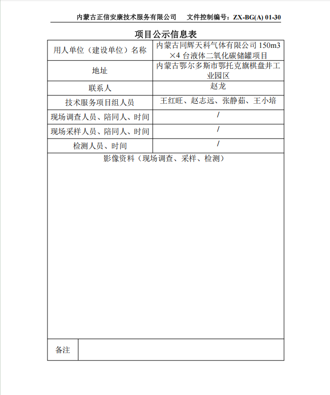 內蒙古同輝天科氣體有限公司 150m3 ×4 臺液體二氧化碳儲罐項目專篇