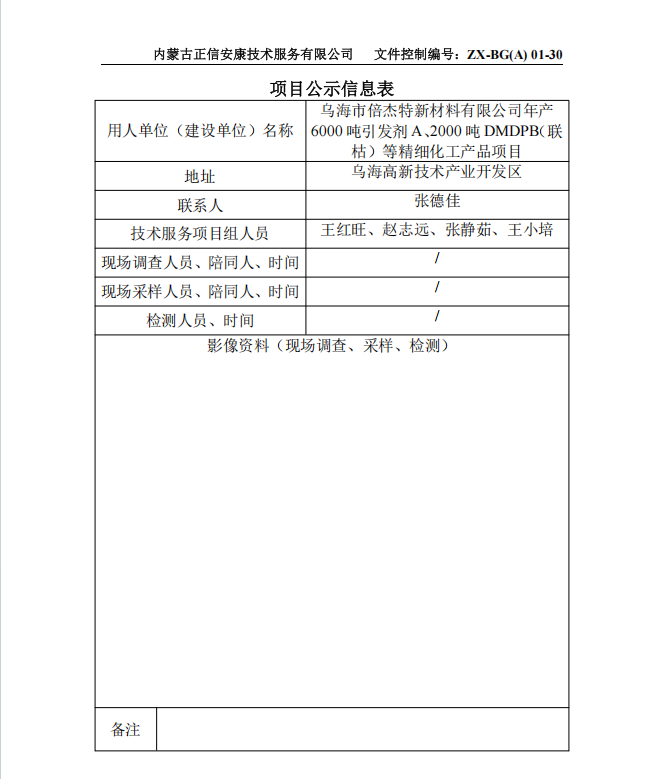 烏海市倍杰特新材料有限公司年產 6000 噸引發劑 A、2000 噸 DMDPB（聯 枯）等精細化工產品項目預評