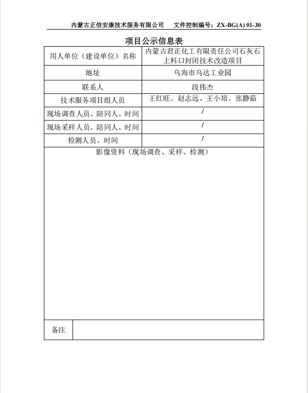 內蒙古君正化工有限責任公司石灰石 上料口封閉技術改造項目專篇