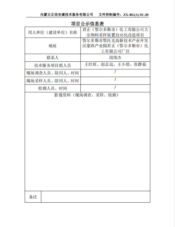 君正（鄂爾多斯市）化工有限公司大 宗物料采樣裝置自動化改造項目預評