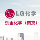 樂金化學(xué)（南京）信息電子材料有限公司