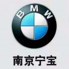 南京寧寶汽車(chē)服務(wù)有限公司（BMW寶馬店）