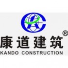 南京康道建筑工程有限公司