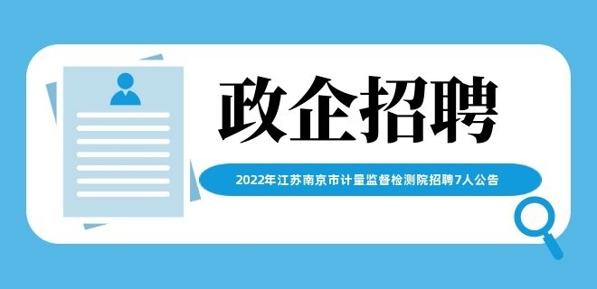 2022年江蘇南京市計(jì)量監(jiān)督檢測(cè)院招聘7人公告