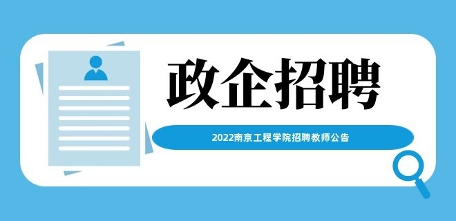 2022南京工程學(xué)院招聘教師公告