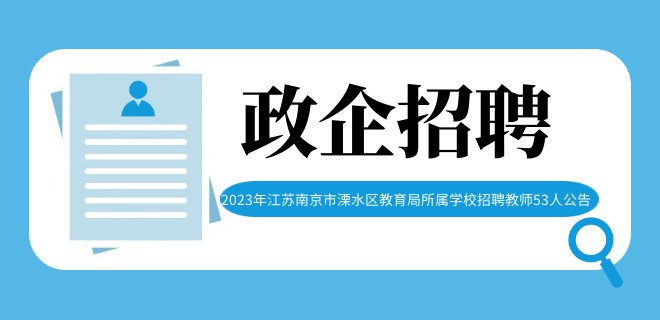 2023年江蘇南京市溧水區(qū)教育局所屬學(xué)校招聘教師53人公告