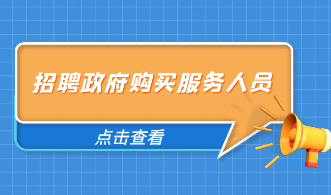 2024年江蘇南京市建鄴區人民法院政府購崗人員招聘11人公告